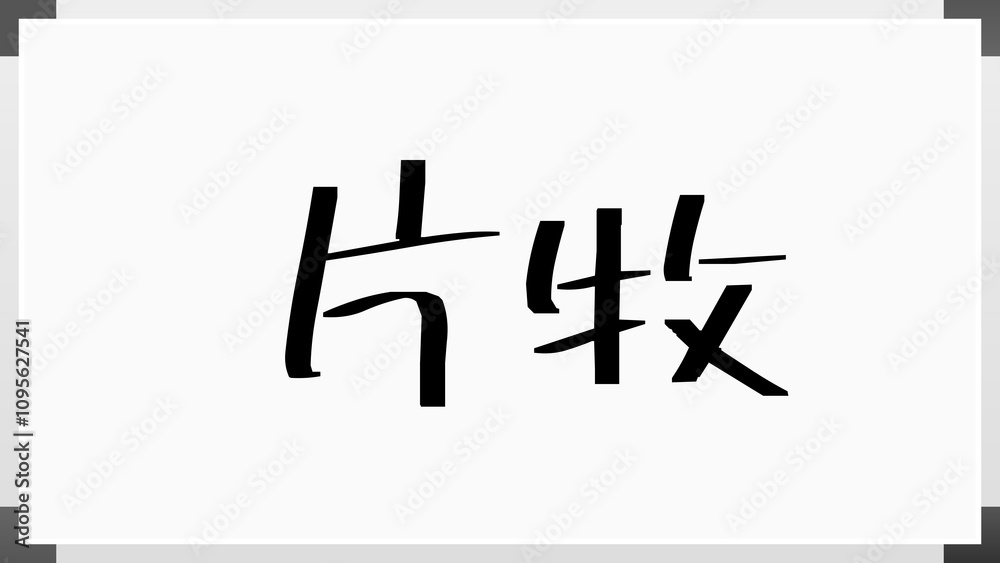 片牧 のホワイトボード風イラスト 片牧 のホワイトボード風イラスト