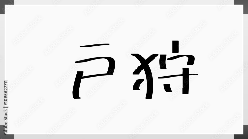 戸狩 のホワイトボード風イラスト 戸狩 のホワイトボード風イラスト