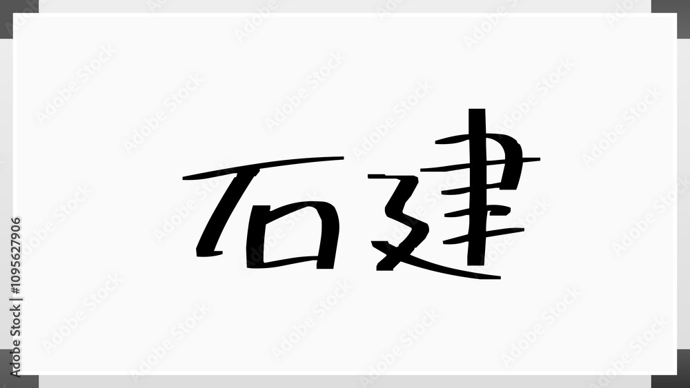 石建 のホワイトボード風イラスト 石建 のホワイトボード風イラスト