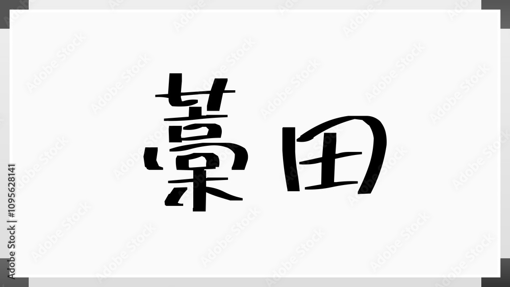 藁田 のホワイトボード風イラスト 藁田 のホワイトボード風イラスト