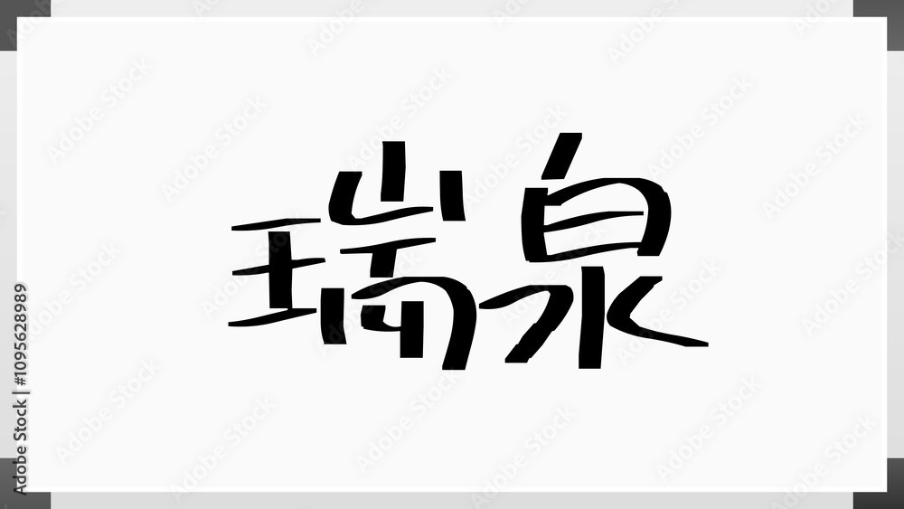 瑞泉 のホワイトボード風イラスト 瑞泉 のホワイトボード風イラスト