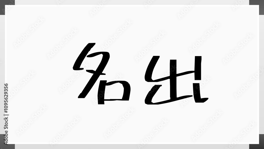 名出 のホワイトボード風イラスト 名出 のホワイトボード風イラスト