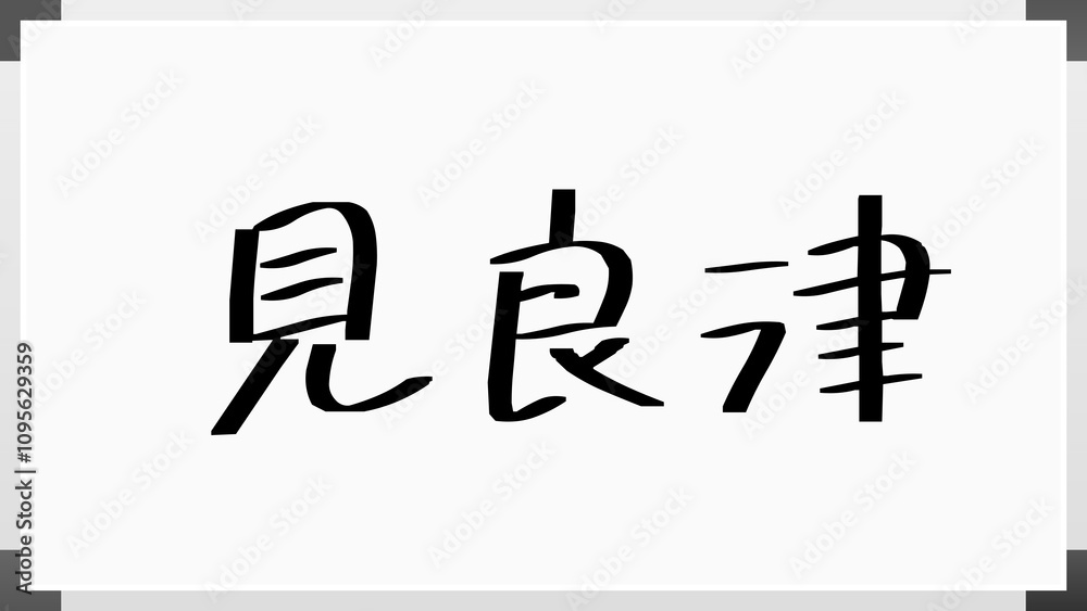 見良津 のホワイトボード風イラスト 見良津 のホワイトボード風イラスト