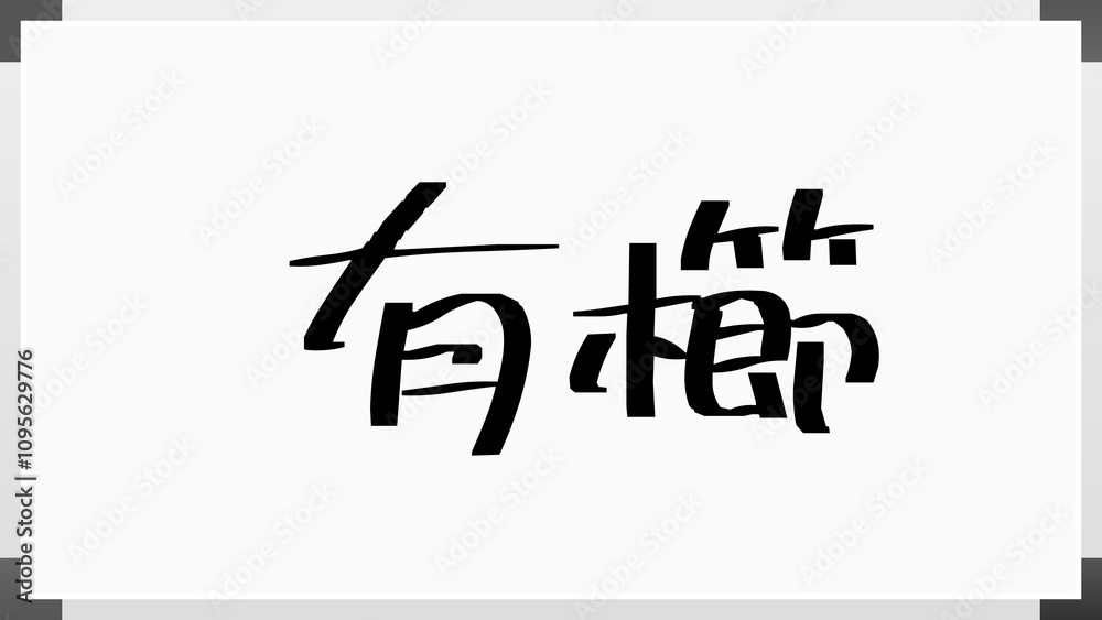 有櫛 のホワイトボード風イラスト