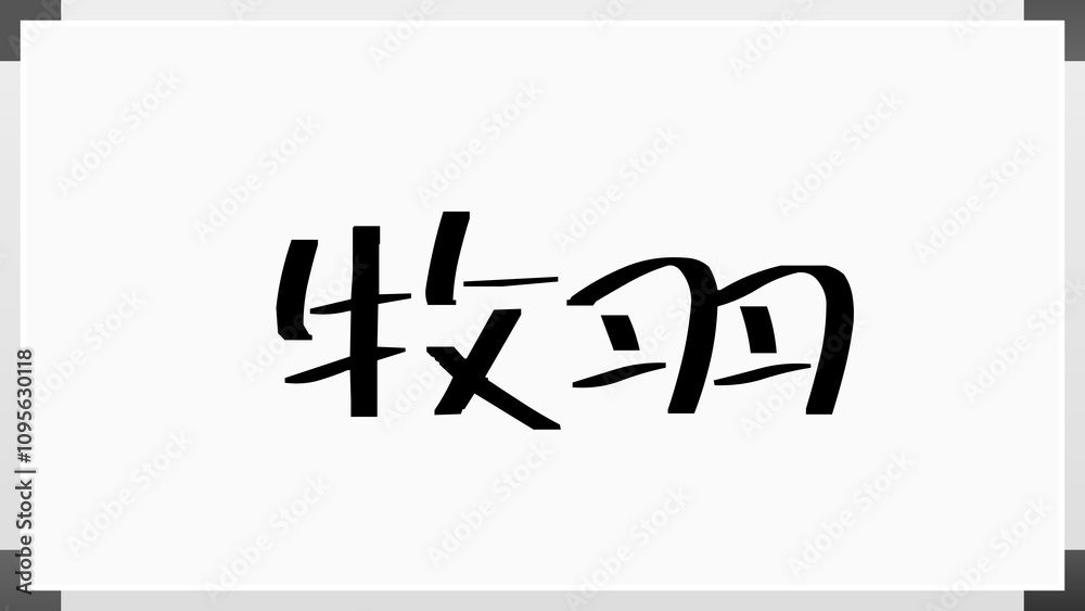 牧羽 のホワイトボード風イラスト 牧羽 のホワイトボード風イラスト