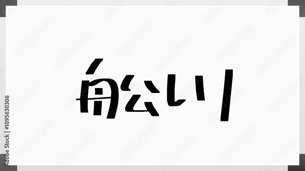舩川 のホワイトボード風イラスト