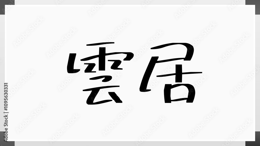 雲居 のホワイトボード風イラスト 雲居 のホワイトボード風イラスト