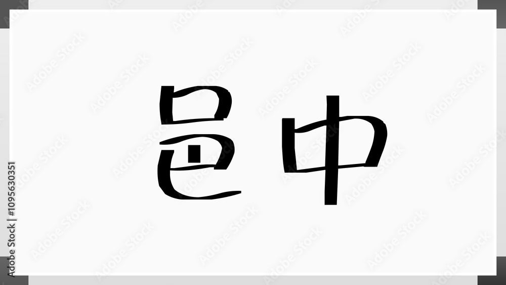 邑中 のホワイトボード風イラスト 邑中 のホワイトボード風イラスト