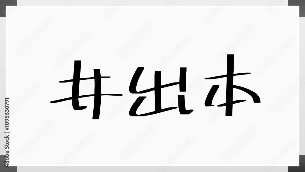 井出本 のホワイトボード風イラスト 井出本 のホワイトボード風イラスト