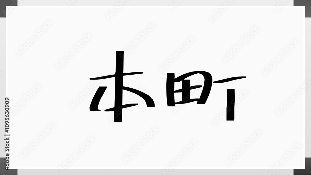 本町 のホワイトボード風イラスト 本町 のホワイトボード風イラスト