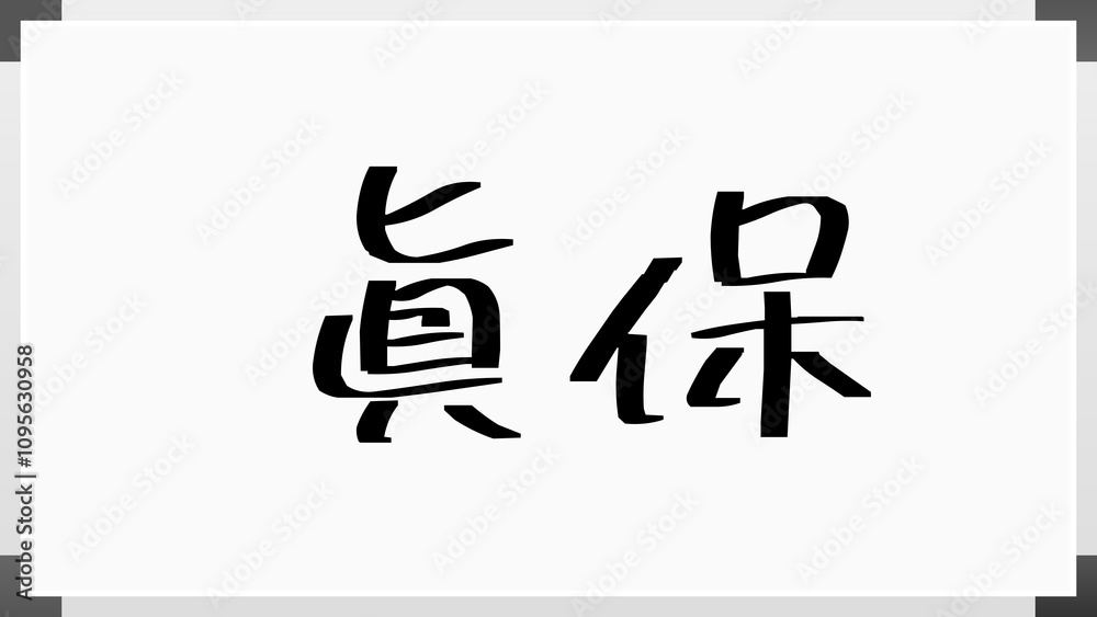 眞保 のホワイトボード風イラスト 眞保 のホワイトボード風イラスト
