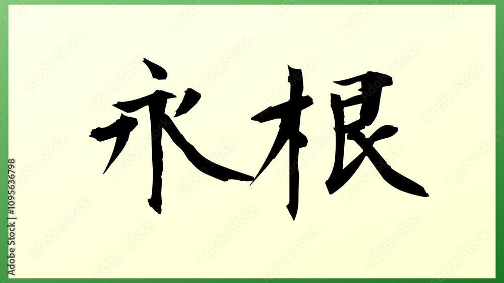 永根 の和風イラスト 永根 の和風イラスト