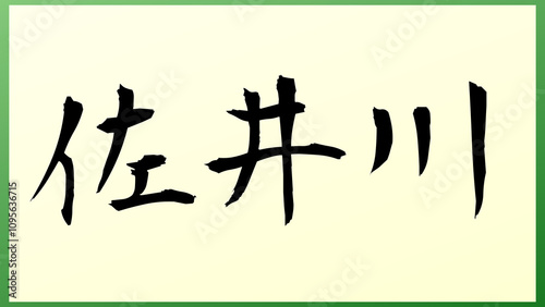 佐井川 の和風イラスト