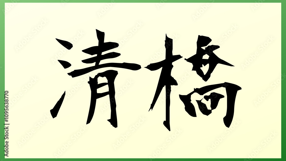 清橋 の和風イラスト 清橋 の和風イラスト