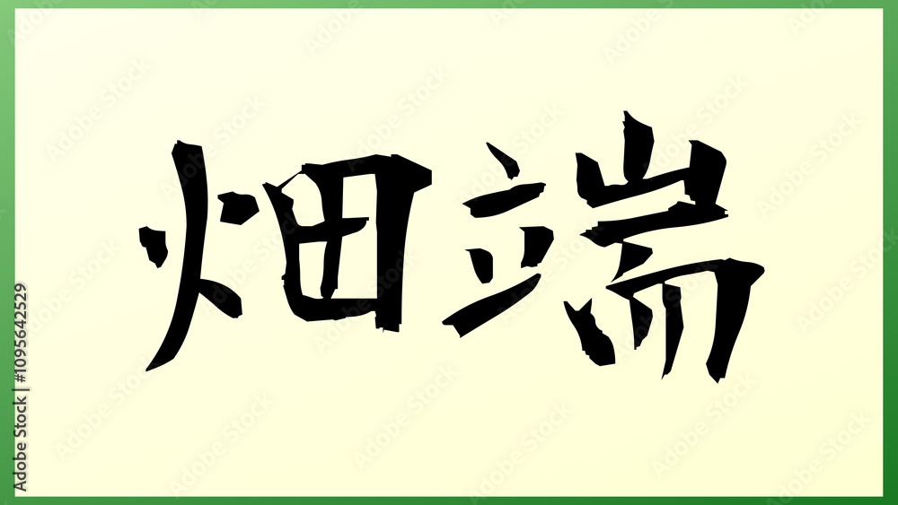畑端 の和風イラスト 畑端 の和風イラスト