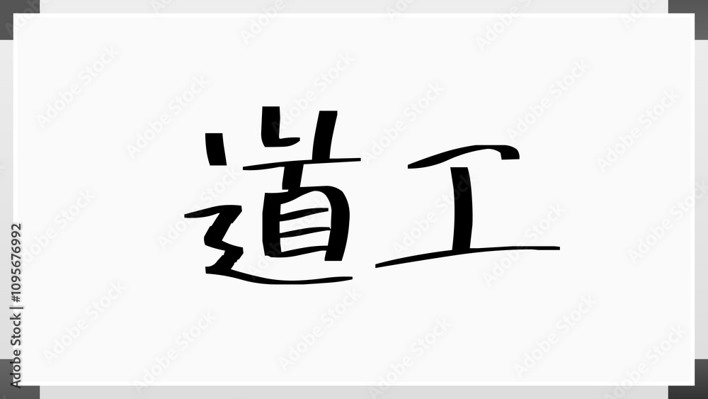 道工 のホワイトボード風イラスト 道工 のホワイトボード風イラスト