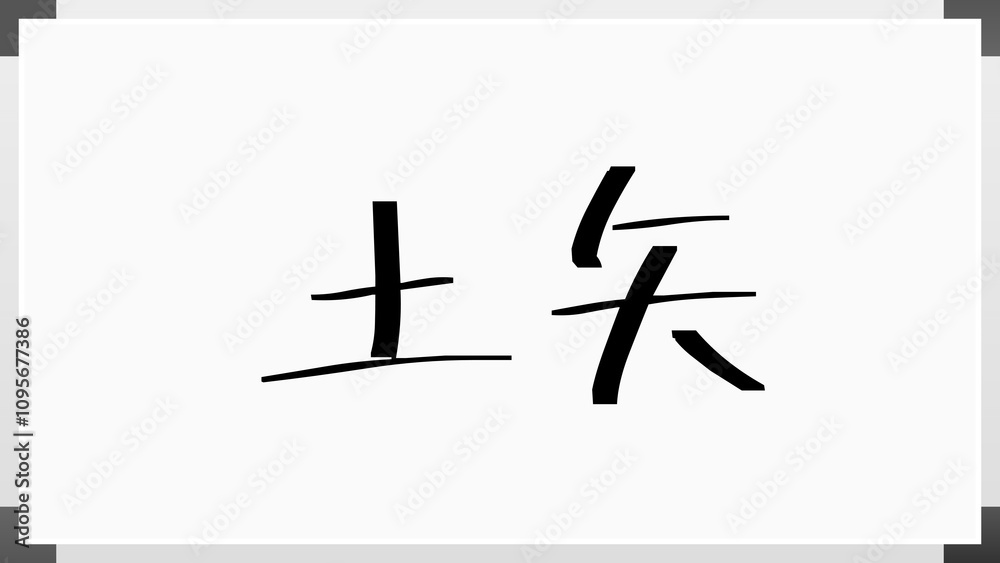 土矢 のホワイトボード風イラスト 土矢 のホワイトボード風イラスト