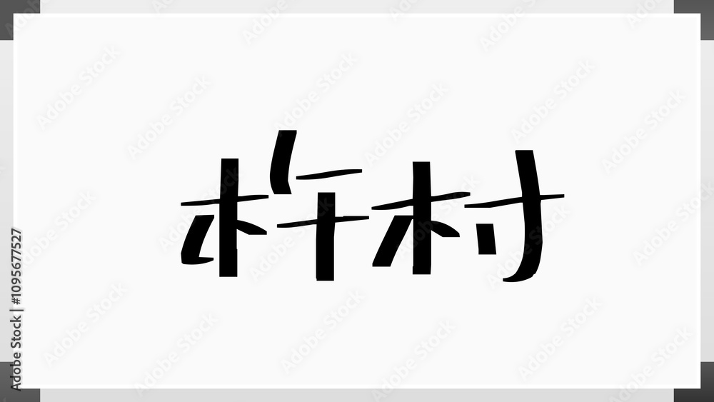 杵村 のホワイトボード風イラスト 杵村 のホワイトボード風イラスト
