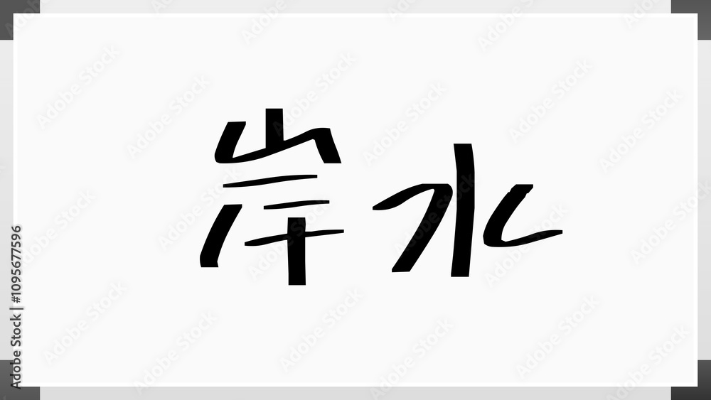 岸水 のホワイトボード風イラスト 岸水 のホワイトボード風イラスト