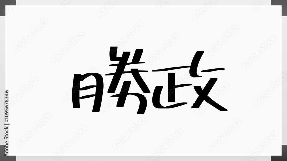 勝政 のホワイトボード風イラスト 勝政 のホワイトボード風イラスト