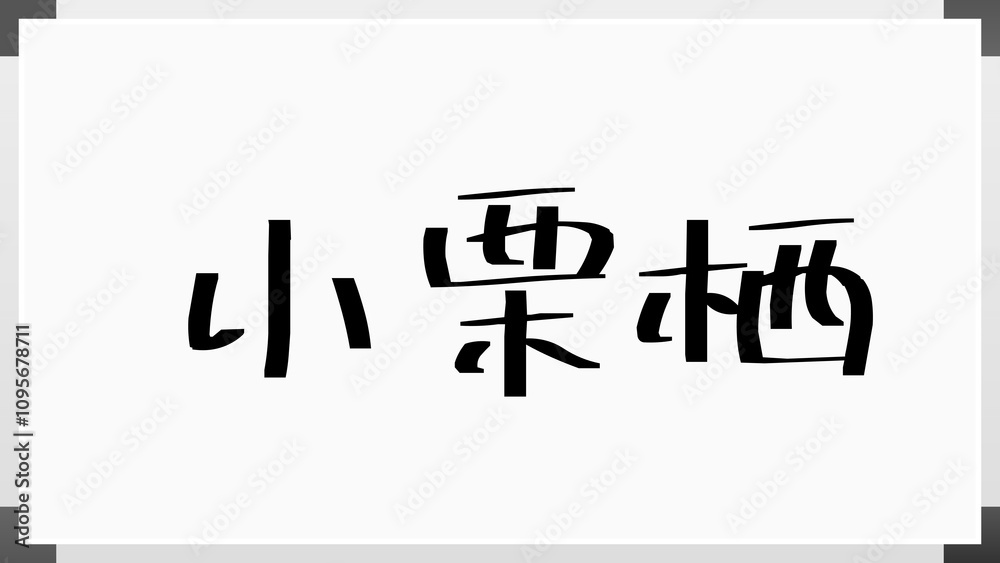 小栗栖 のホワイトボード風イラスト