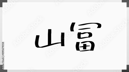 山冨 のホワイトボード風イラスト