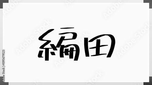 編田 のホワイトボード風イラスト