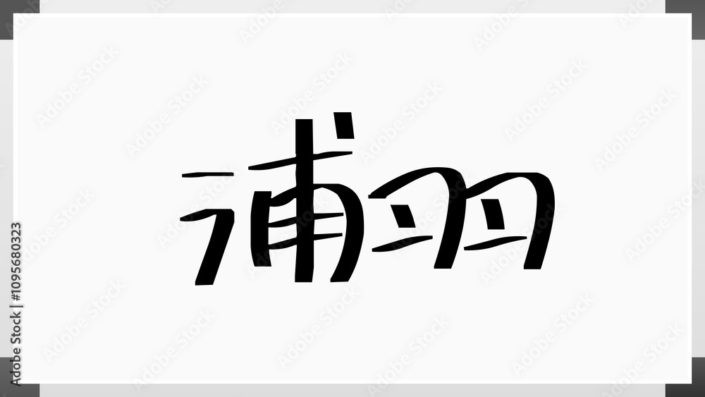 浦羽 のホワイトボード風イラスト 浦羽 のホワイトボード風イラスト