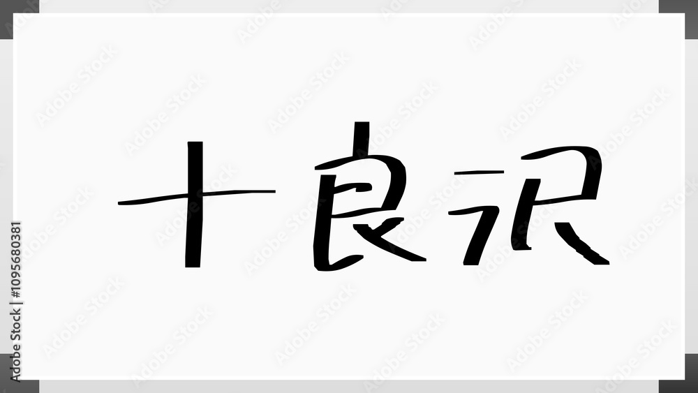 十良沢 のホワイトボード風イラスト 十良沢 のホワイトボード風イラスト