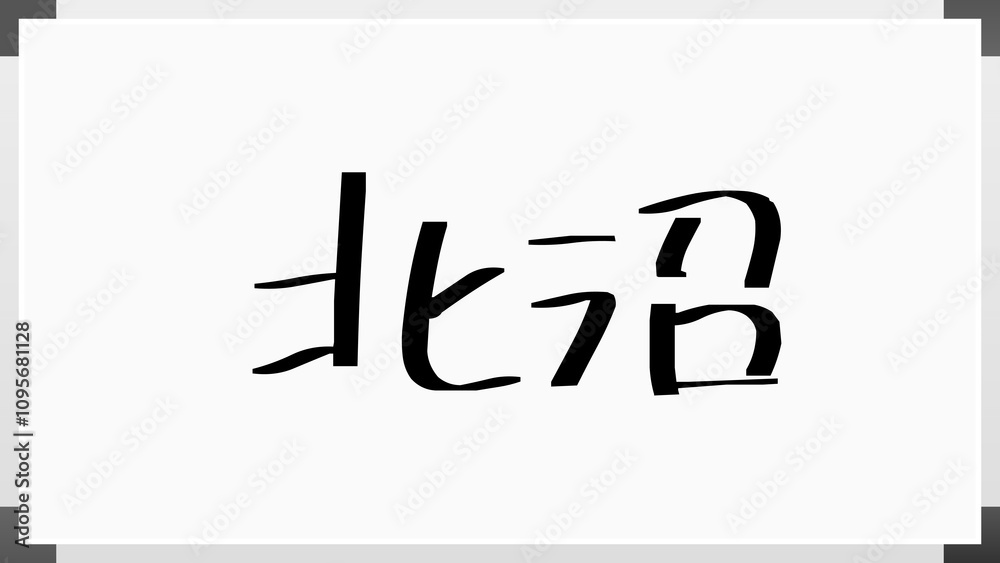 北沼 のホワイトボード風イラスト 北沼 のホワイトボード風イラスト