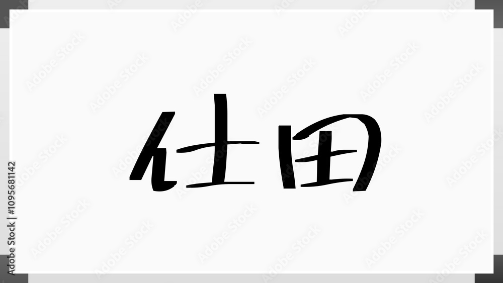仕田 のホワイトボード風イラスト 仕田 のホワイトボード風イラスト