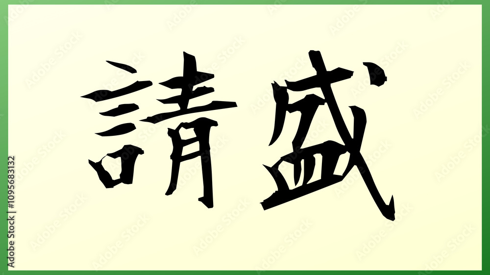 請盛 の和風イラスト 請盛 の和風イラスト