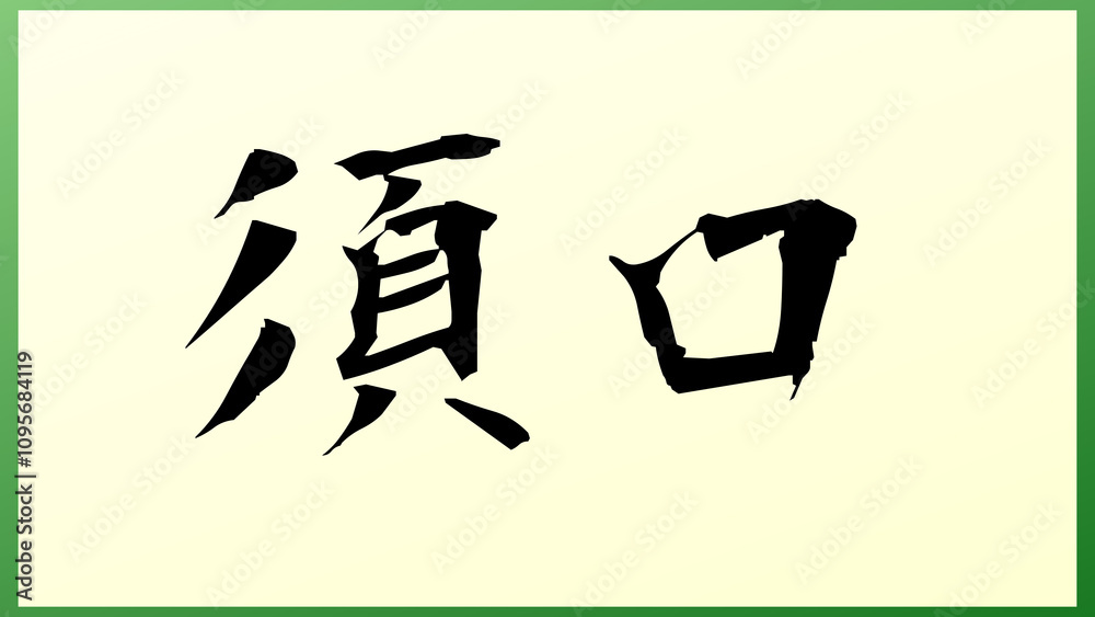 須口 の和風イラスト 須口 の和風イラスト