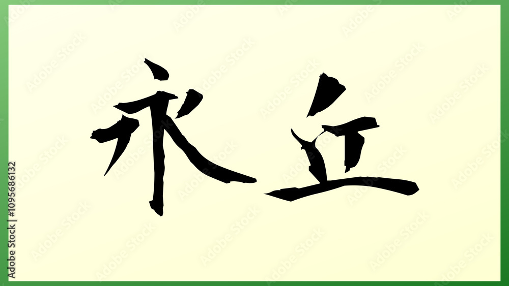 永丘 の和風イラスト 永丘 の和風イラスト