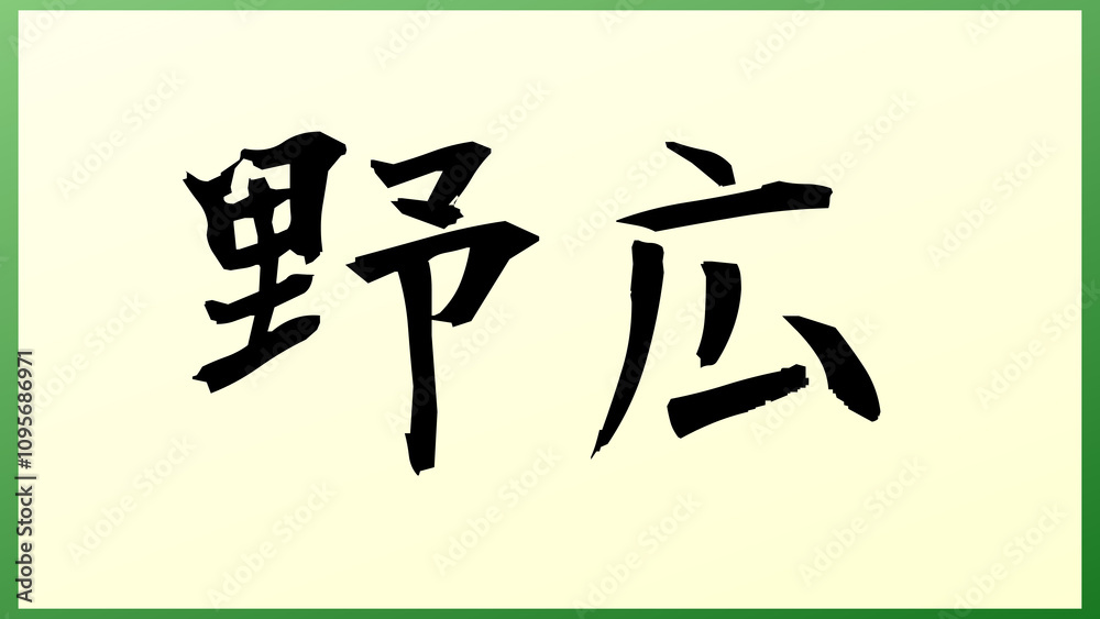 野広 の和風イラスト 野広 の和風イラスト
