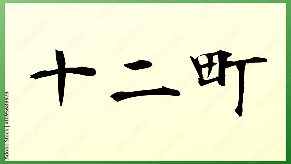 十二町 の和風イラスト