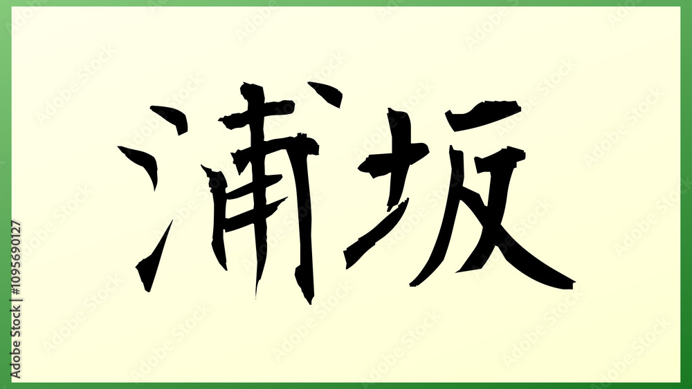 浦坂 の和風イラスト 浦坂 の和風イラスト