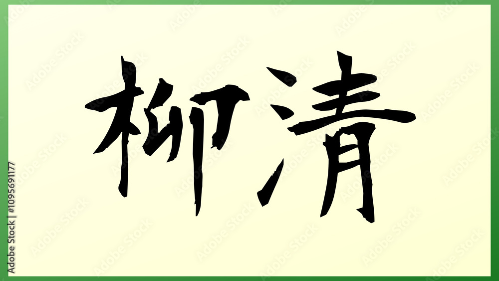 柳清 の和風イラスト 柳清 の和風イラスト