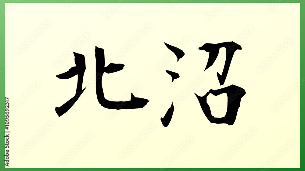 北沼 の和風イラスト 北沼 の和風イラスト