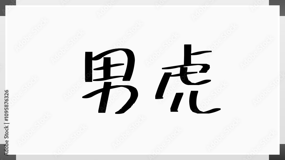 男虎 のホワイトボード風イラスト 男虎 のホワイトボード風イラスト