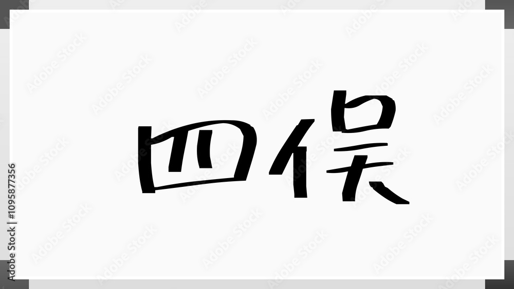 四俣 のホワイトボード風イラスト 四俣 のホワイトボード風イラスト