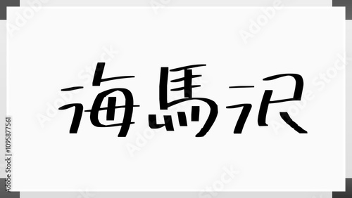 海馬沢 のホワイトボード風イラスト