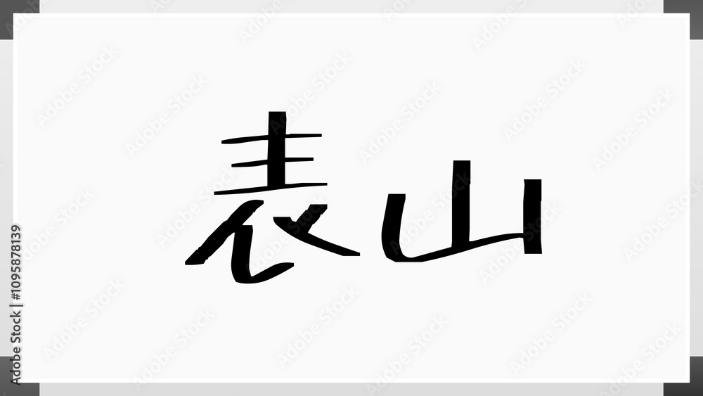 表山 のホワイトボード風イラスト 表山 のホワイトボード風イラスト