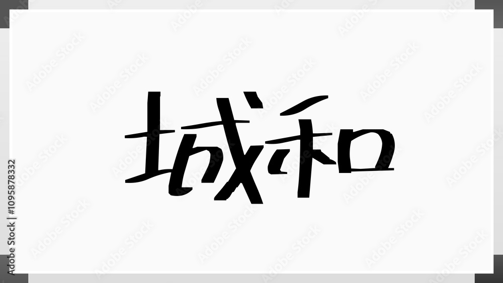 城和 のホワイトボード風イラスト