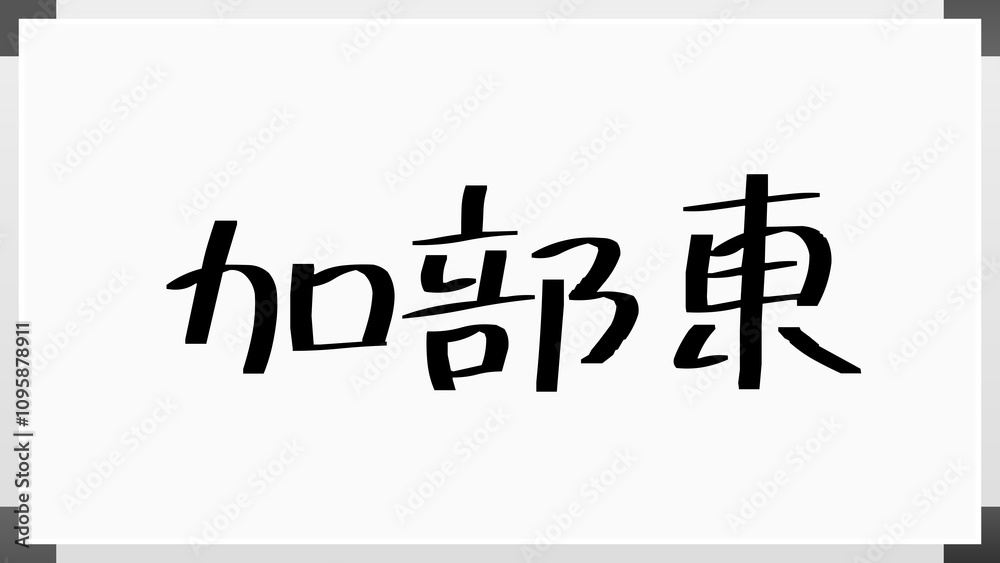 加部東 のホワイトボード風イラスト 加部東 のホワイトボード風イラスト