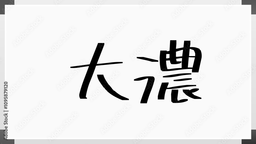 大濃 のホワイトボード風イラスト 大濃 のホワイトボード風イラスト