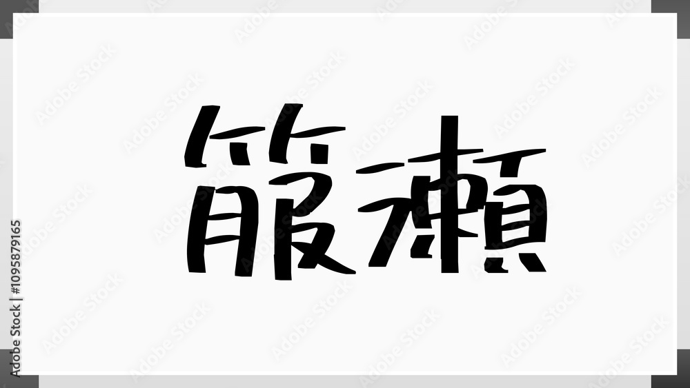 箙瀬 のホワイトボード風イラスト 箙瀬 のホワイトボード風イラスト