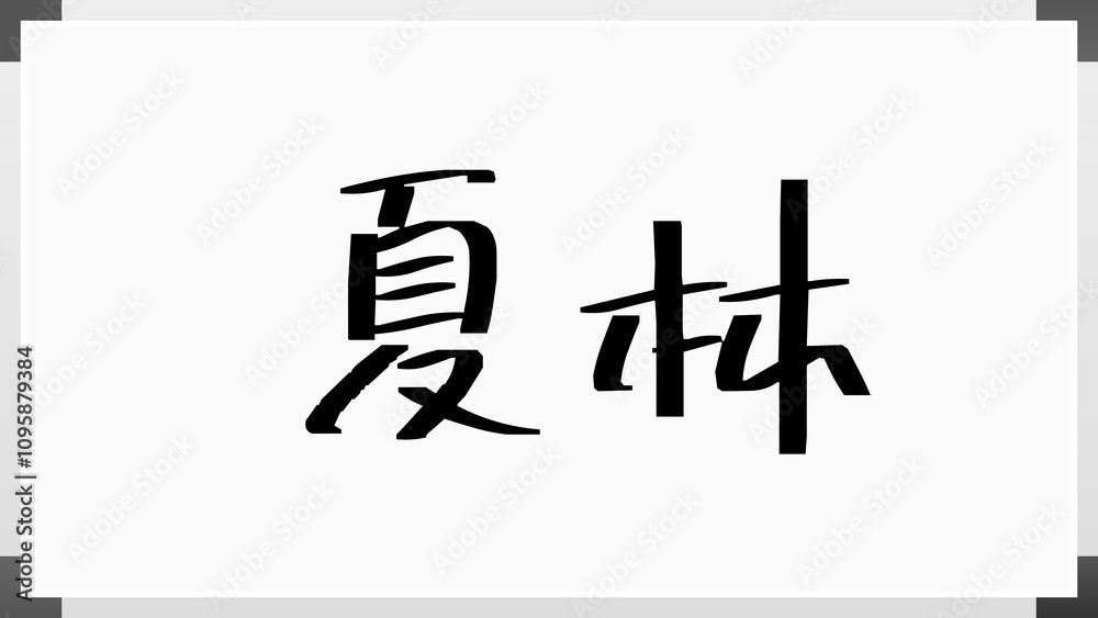 夏林 のホワイトボード風イラスト 夏林 のホワイトボード風イラスト