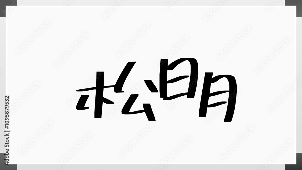 松明 のホワイトボード風イラスト 松明 のホワイトボード風イラスト