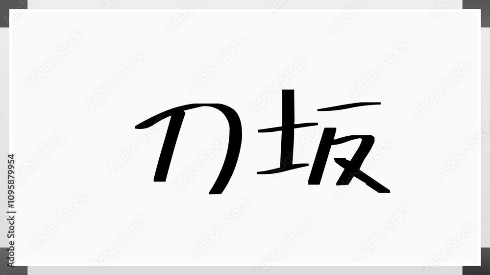 刀坂 のホワイトボード風イラスト 刀坂 のホワイトボード風イラスト